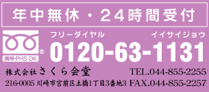 freedial 0120-63-1131