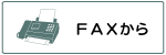 ご供花(果物籠) FAXから