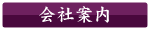会社案内
