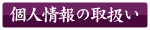 個人情報の取扱い